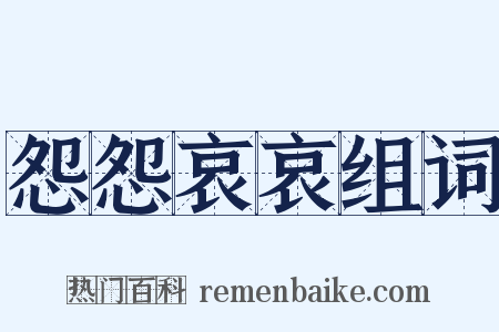 怨怨哀哀组词是什么意思的图片